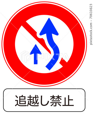 “禁止超車(314-2)”,一種可以立即用於教學材料的標誌,可以使用所有類型 “禁止超車(314-2)”,一種可以立即用於教學材料的標誌,可以使用所有類型 70610823