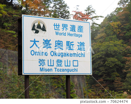 矢山步道標誌 70624474