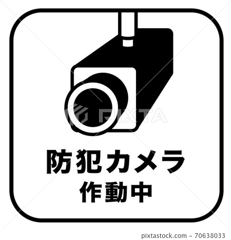 安全攝像機在操作標記 安全攝像機在操作標記 70638033