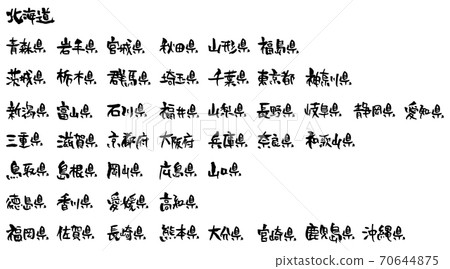 Prefectural Name Set Brush Character Stock Illustration