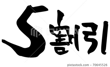Brush character. 5 discount (handwritten) Brush character. 5 discount (handwritten) 70645526