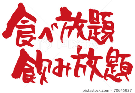 無限暢飲和無限暢飲。畫筆字符(手寫) 無限暢飲和無限暢飲。畫筆字符(手寫) 70645927