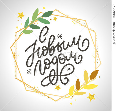 Hand drawn Russian phrase Happy New Year in retro Soviet style. Elegant holidays decoration with custom typography and hand lettering for your design. 2020 Christmas 70663378