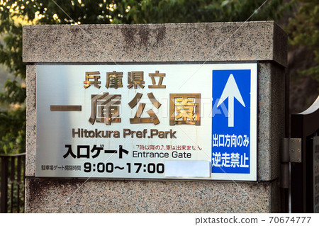 兵庫縣立市立公園 兵庫縣立市立公園 70674777