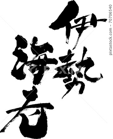手寫日式手寫字符伊勢惠比 70706540