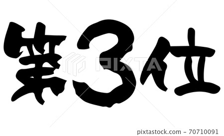 3rd place brush character (handwriting) 70710091