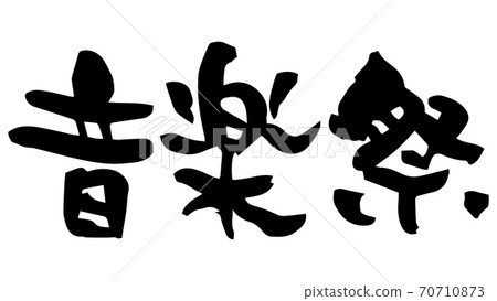 音樂節書法(手寫) 音樂節書法(手寫) 70710873