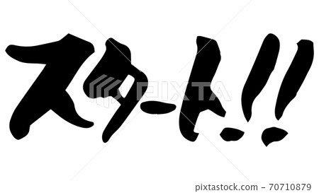 Start !! Brush character (handwriting) Start !! Brush character (handwriting) 70710879