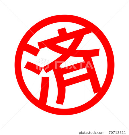 完成的插圖郵票 70712811