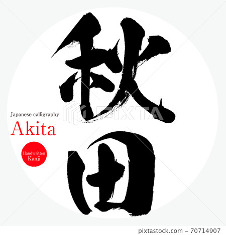Akita prefecture · Akita (brush character · handwritten) 70714907