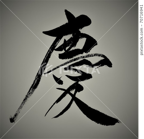 Kei written in brush letters Kei written in brush letters 70716941
