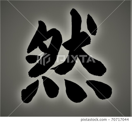 用毛筆字母寫 70717044