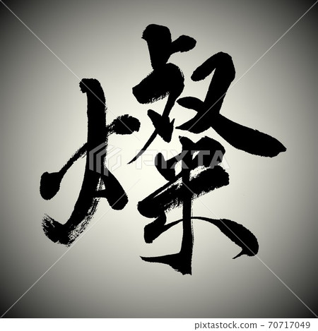 用毛筆字母寫 用毛筆字母寫 70717049