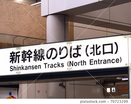 品川站新幹線平台 品川站新幹線平台 70723299