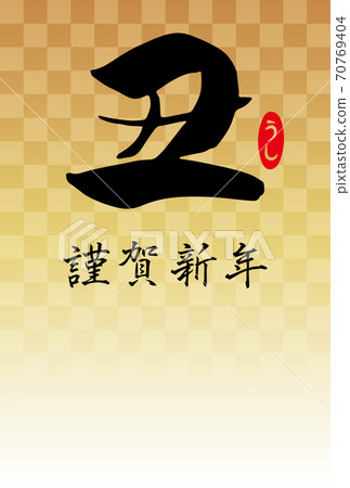 畫筆字符“醜”和方格背景新年賀卡模板（黑色字符）沒有添加 70769404