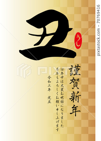 帶有刷字符“醜”和方格背景(黑色字符)的新年賀卡模板 帶有刷字符“醜”和方格背景(黑色字符)的新年賀卡模板 70769416