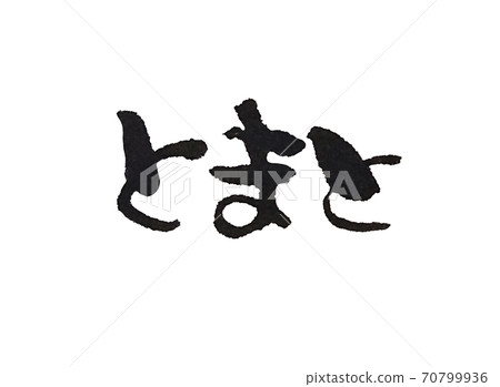 平假名番茄水平書寫菜單表項目書寫 70799936
