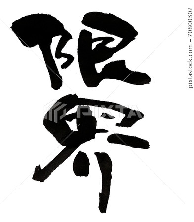 邊緣平滑筆刷字符 70800302