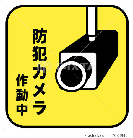 安全攝像機在操作標記 70839403