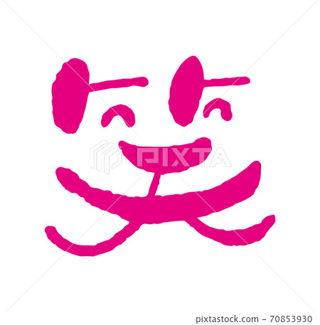 New Year's card brush character "laugh" design calligraphy calligraphy art laugh character 70853930