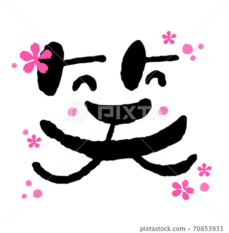 New Year's card brush character "laugh" and plum blossom design calligraphy calligraphy art laugh character 70853931