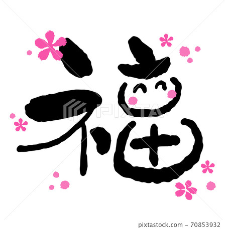 新年賀卡書法“福”設計書法書法藝術笑聲 新年賀卡書法“福”設計書法書法藝術笑聲 70853932