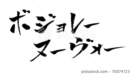 Beaujolais Nouveau Illustration Brush Letters Beaujolais Nouveau Illustration Brush Letters 70874723