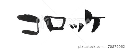 炸丸子手寫筆刷字符用於菜單表等 炸丸子手寫筆刷字符用於菜單表等 70879062