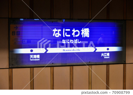 京阪電鐵浪花橋站的信息顯示 70908799
