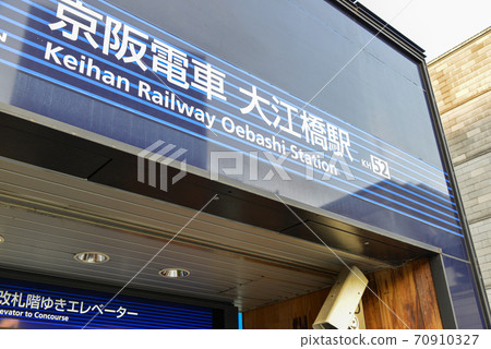 京阪火車大江Ebashi站 京阪火車大江Ebashi站 70910327