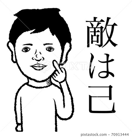 敵人是我自己 敵人是我自己 70913444