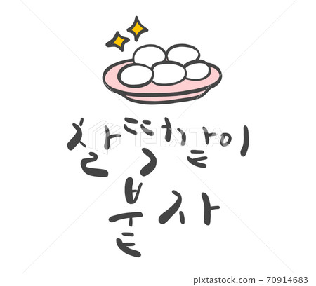 SAT一起歡呼書法 70914683