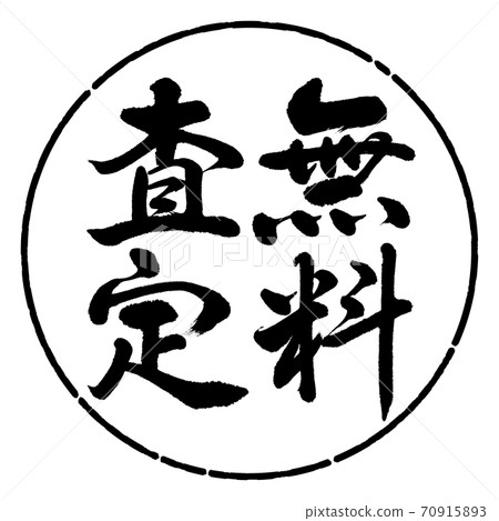 書法：免費評估-垂直寫作-設計圈01黑色 70915893