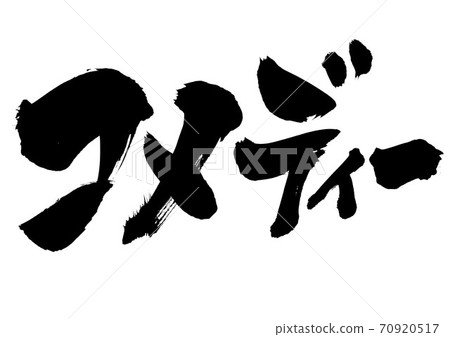 喜劇・ ・ ・角色 70920517