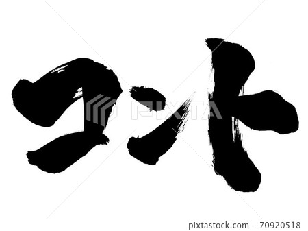 孔蒂···人物 70920518