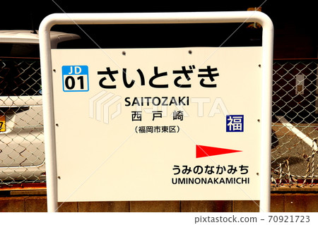 Saitozaki Station Fukuoka Prefecture JR Kyushu Kashii Line Saitozaki Station Fukuoka Prefecture JR Kyushu Kashii Line 70921723