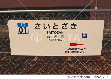 Saitozaki Station Fukuoka Prefecture JR Kyushu Kashii Line 70921726