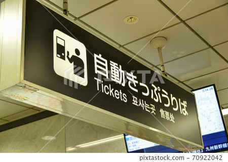 JR Osaka Station automatic ticket office guidance display 70922042