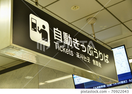 JR Osaka Station automatic ticket office guidance display 70922043