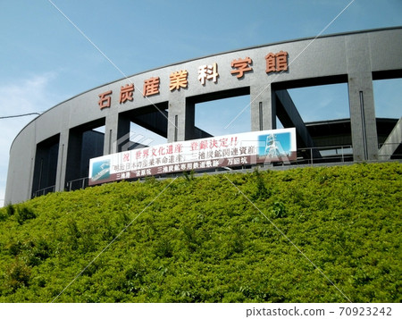 大牟田市煤炭工業科學館 大牟田市煤炭工業科學館 70923242