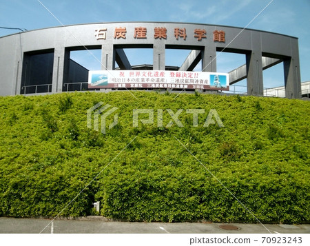 大牟田市煤炭工業科學館 大牟田市煤炭工業科學館 70923243