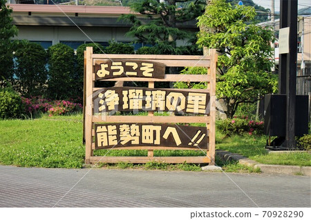 Joruri no Sato 70928290