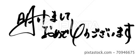Brush writing Happy New Year (horizontal writing) .n Brush writing Happy New Year (horizontal writing) .n 70946675