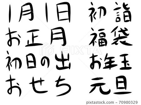 單詞15 1 1月1日 其他7分 共8分 插圖素材 70980329 Pixta圖庫