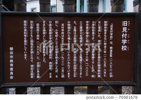 「舊見附學校」的解說牌(靜岡縣岩田市) 「舊見附學校」的解說牌(靜岡縣岩田市) 70981676