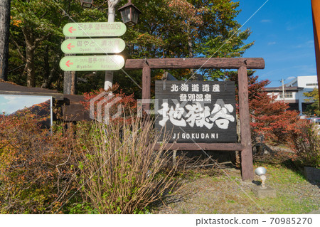 Entrance of Jigokudani (Noboribetsu Onsen) 70985270