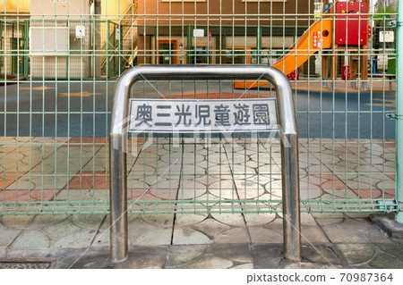 東京都港區白金市的Oku Sanko兒童遊樂園 70987364