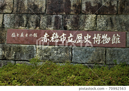 赤穗市歷史博物館 赤穗市歷史博物館 70992563