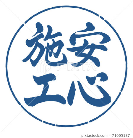 Calligraphy: Safe construction-Vertical writing-Design circle-06 Indigo Calligraphy: Safe construction-Vertical writing-Design circle-06 Indigo 71005187