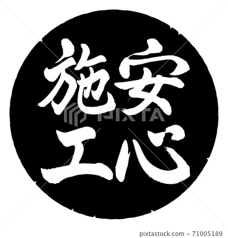 書法:安全施工-垂直書寫-設計黑圈 書法:安全施工-垂直書寫-設計黑圈 71005189